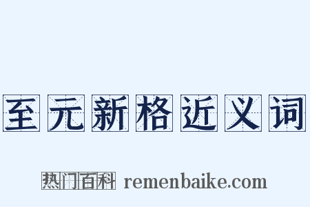 至元新格近义词是什么意思的图片